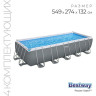 Каркасный бассейн BESTWAY POWER STEEL 549х274х132см, 16477л, песчаный фильтр-насос, 5678/ч, лестница, тент, поплавок-дозатор 5619Q BW